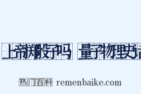上帝掷骰子吗：量子物理史话是什么意思的图片
